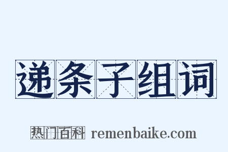 递条子组词是什么意思的图片